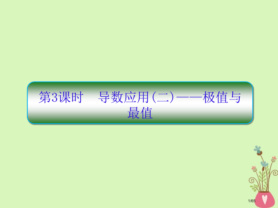 高考数学复习第三章导数及应用第三课时导数的应用极值与最值文市赛课公开课一等奖省名师优质课获奖课.pptx_第1页
