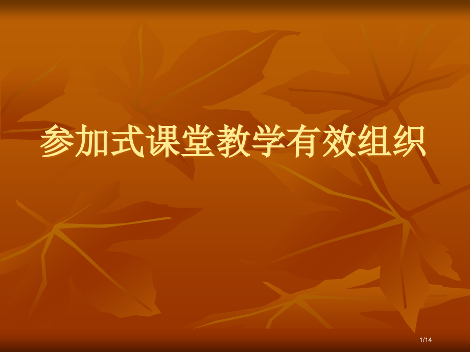 参与式课堂教学的.pptx_第1页