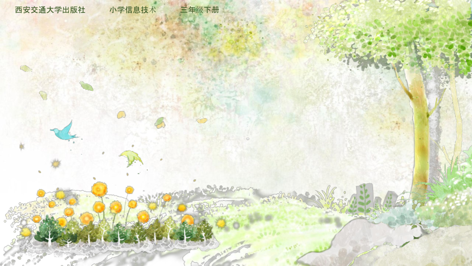 大树成林-画图软件《我心目中的家园》-说课课件.pptx_第1页