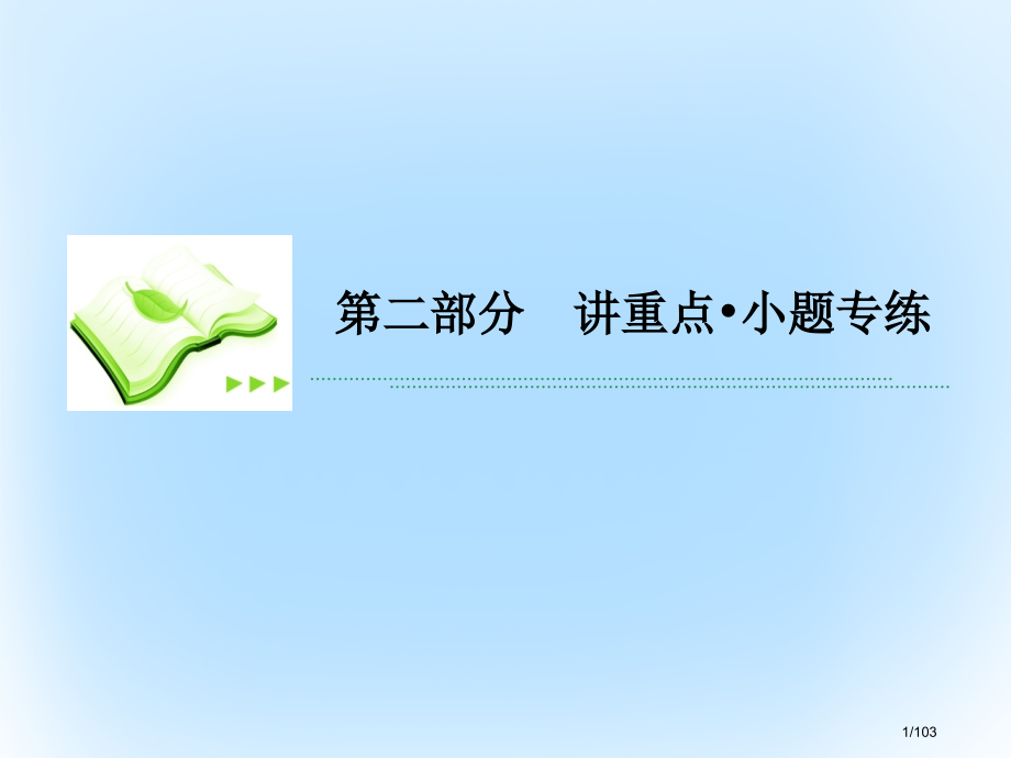 高考数学专题复习讲重点小题专练专题7导数及其应用市赛课公开课一等奖省名师优质课获奖课件.pptx_第1页