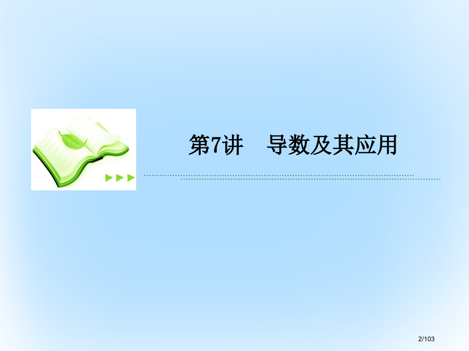 高考数学专题复习讲重点小题专练专题7导数及其应用市赛课公开课一等奖省名师优质课获奖课件.pptx_第2页