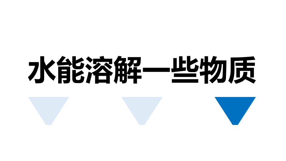 水能溶解一些物质(NEW).ppt_第1页