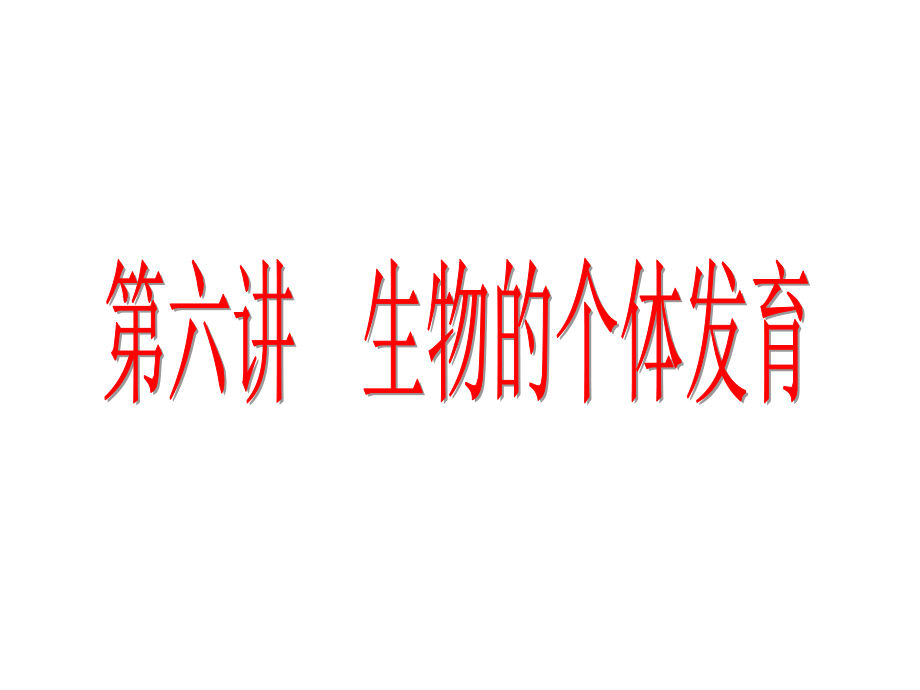 生物的个体发育.ppt_第1页