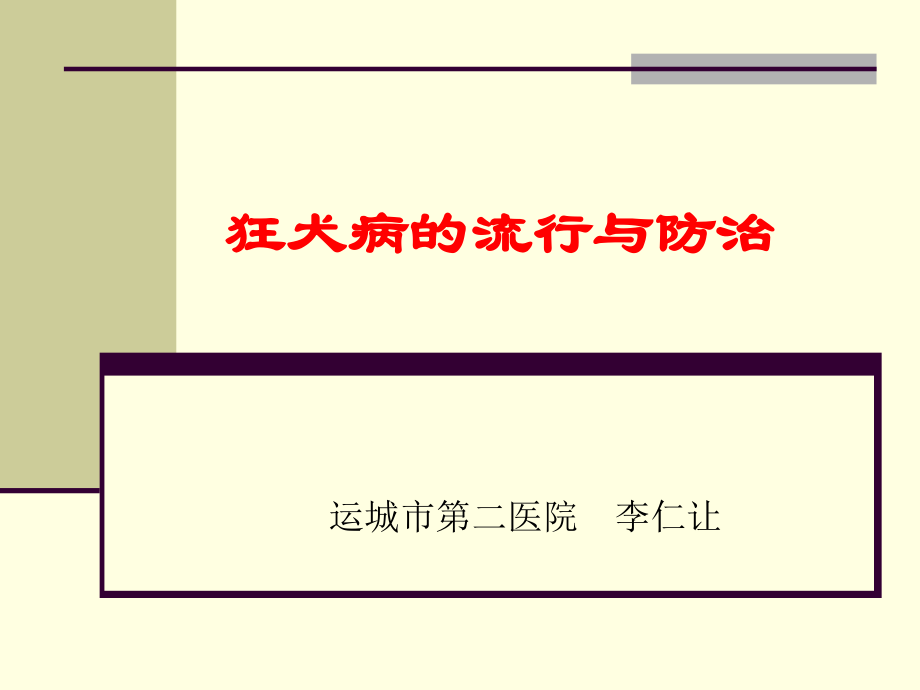 狂犬病的防治.ppt_第1页