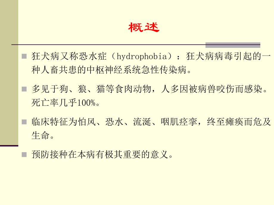 狂犬病的防治.ppt_第2页