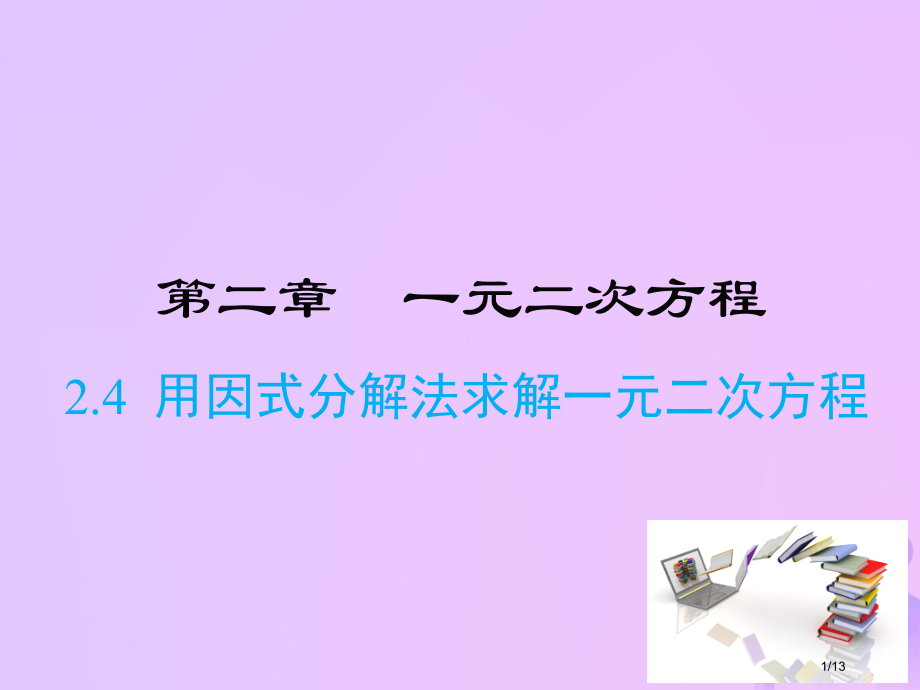 九年级数学上册2.4用因式分解求解一元二次方程A层全国公开课一等奖百校联赛微课赛课特等奖课件.pptx_第1页
