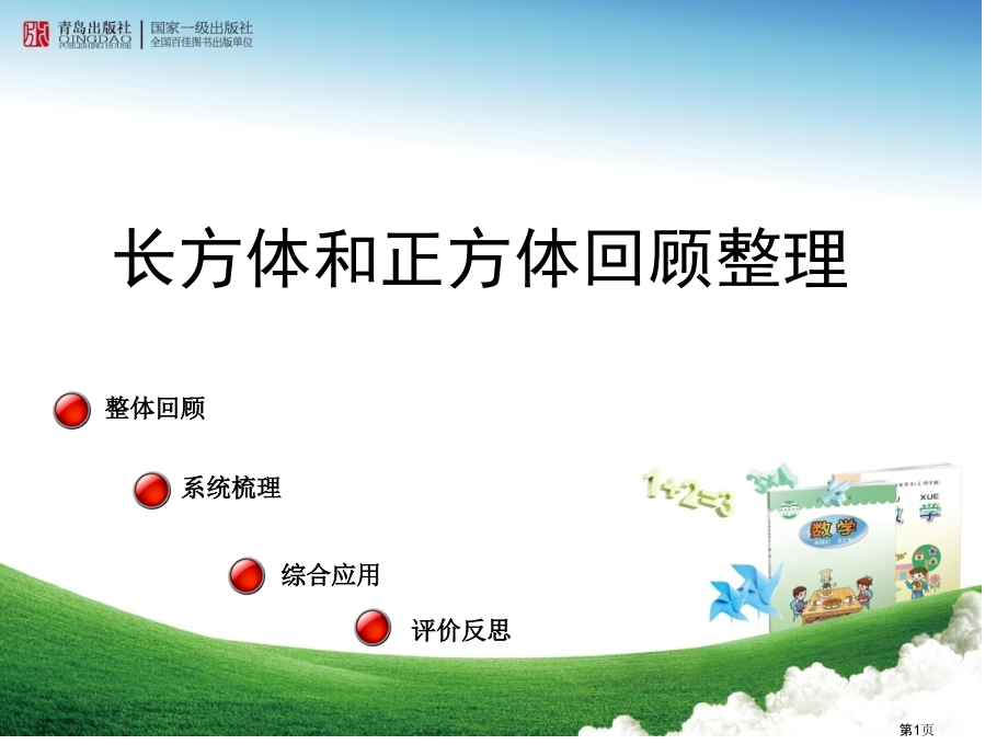 长方体正方体梳理总结市公开课一等奖省赛课微课金奖课件.pptx_第1页