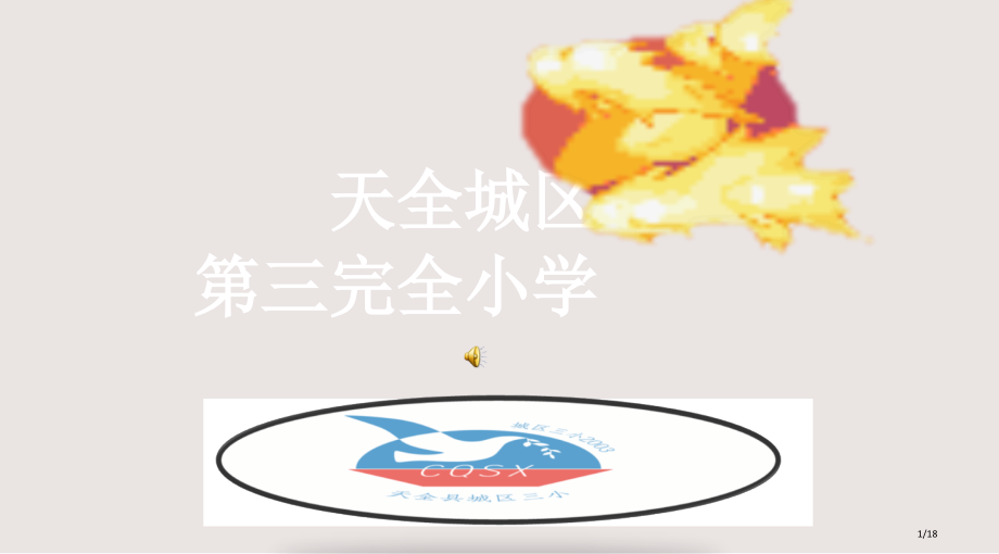 介绍学校课件.pptx_第1页