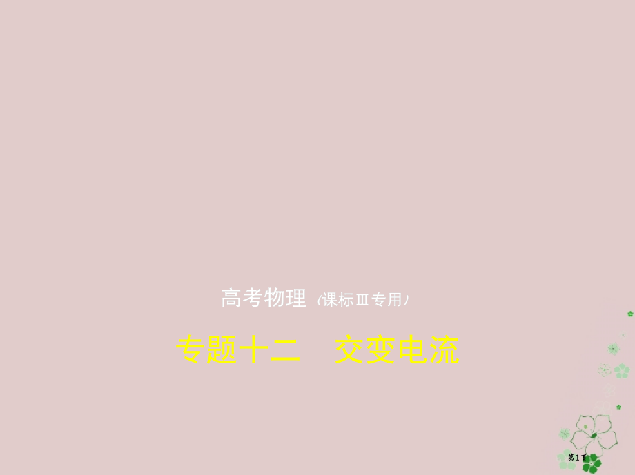 新编高考物理复习专题十二交变电流市赛课公开课一等奖省名师优质课获奖课件.pptx_第1页