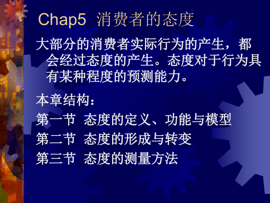 消费者行为学5-态度.ppt_第1页