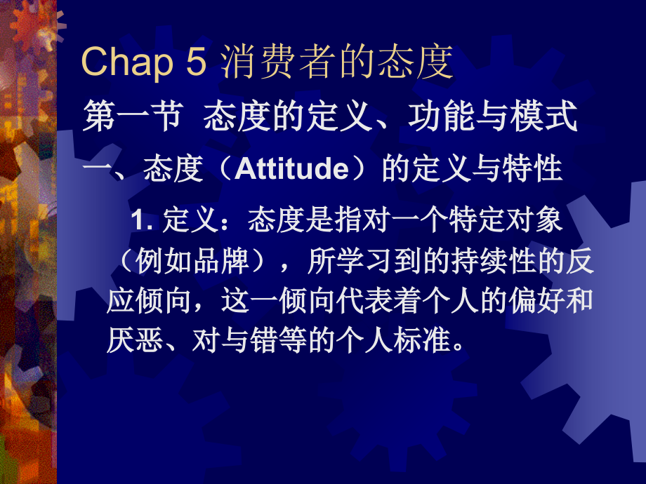 消费者行为学5-态度.ppt_第2页