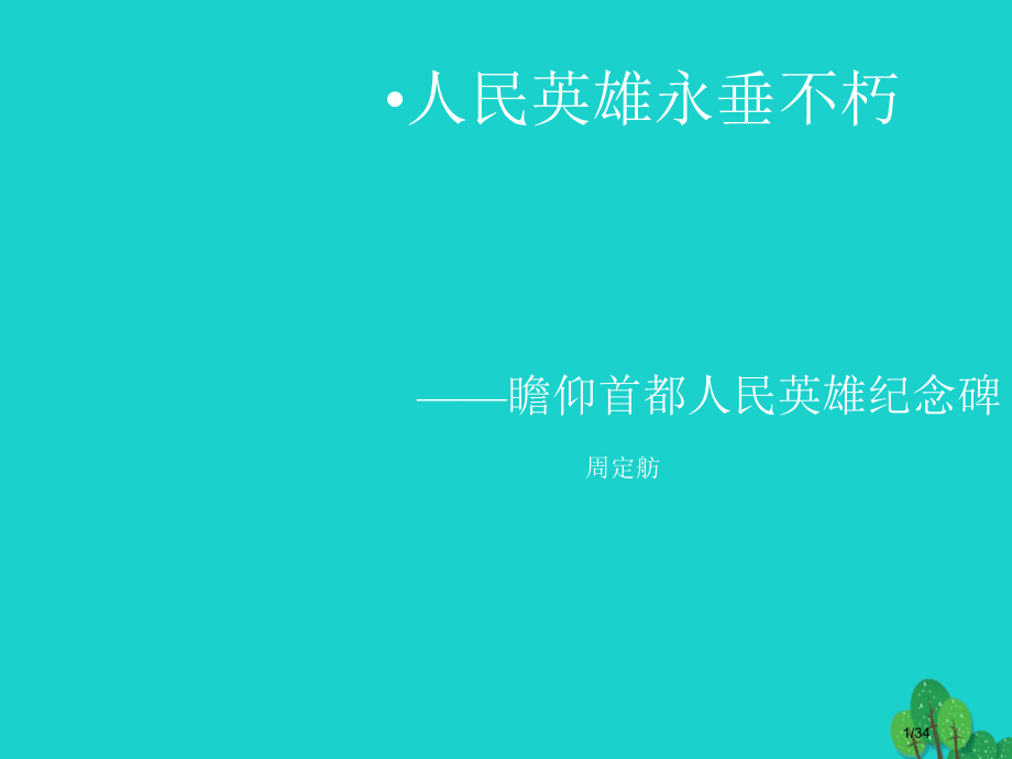 山西省太谷县星光学校七年级语文下册第11课人民英雄永垂不朽省公开课一等奖新名师优质课获奖课件.pptx_第1页