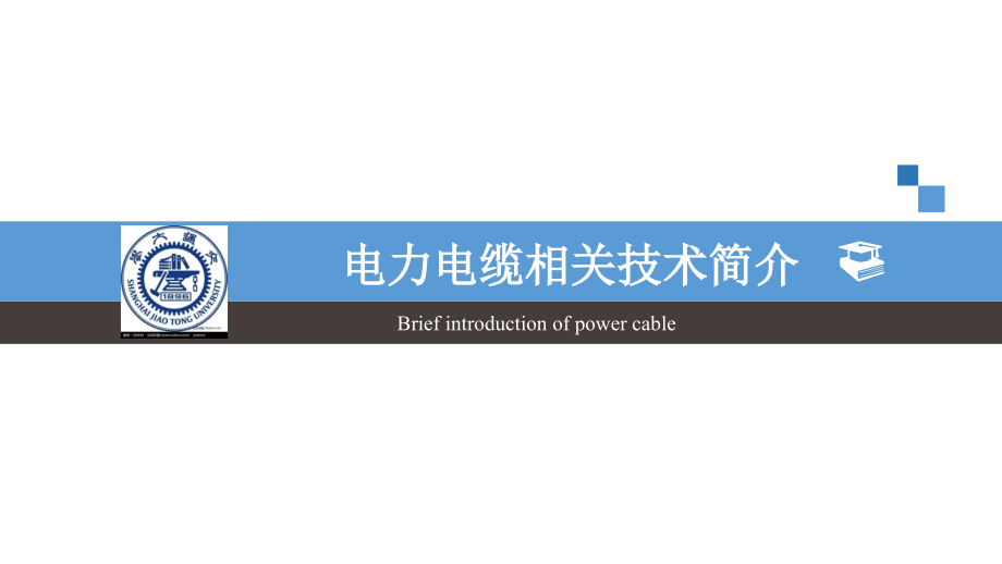 电力电缆相关技术.pptx_第1页