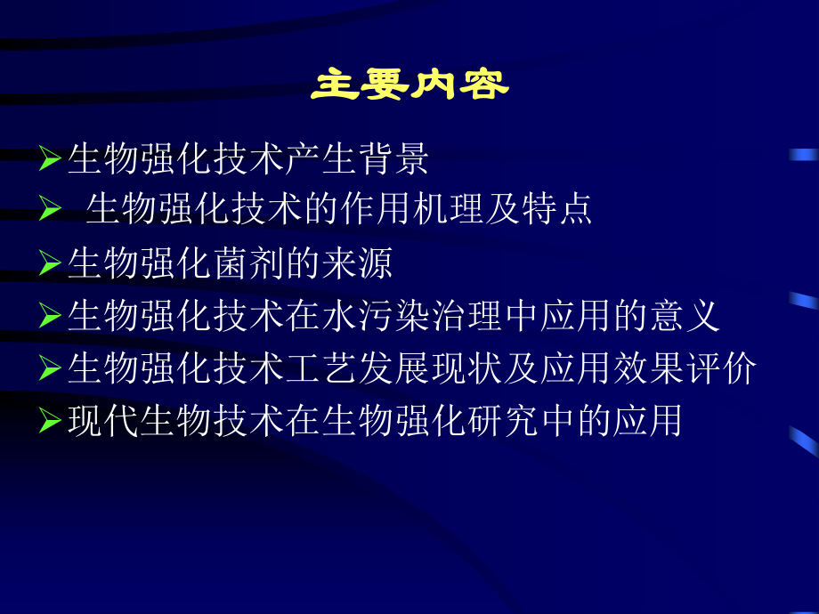 生物强化处理.ppt_第1页