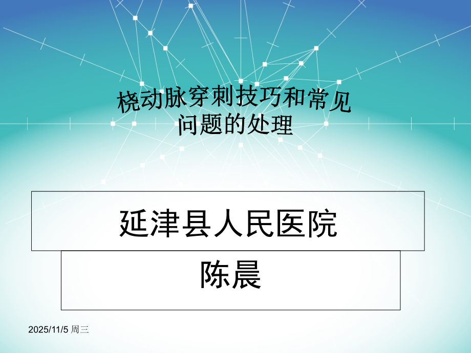 桡动脉穿刺.ppt_第1页