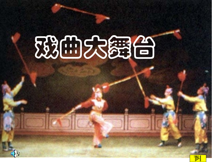 《戏曲大舞台》.pptx_第1页
