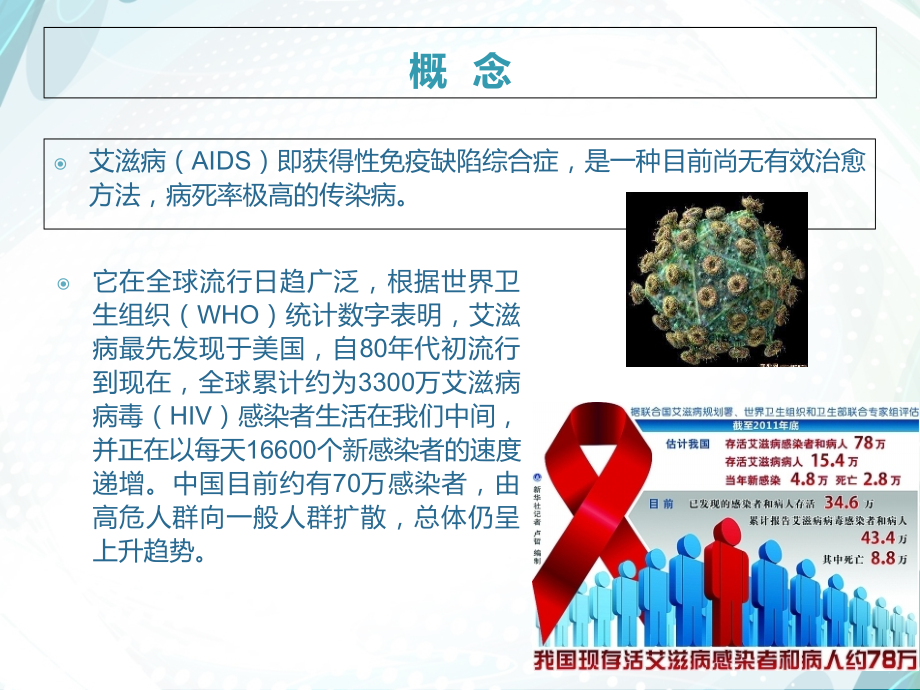 浅谈艾滋病医疗救治者的职业暴露与防护.ppt_第1页