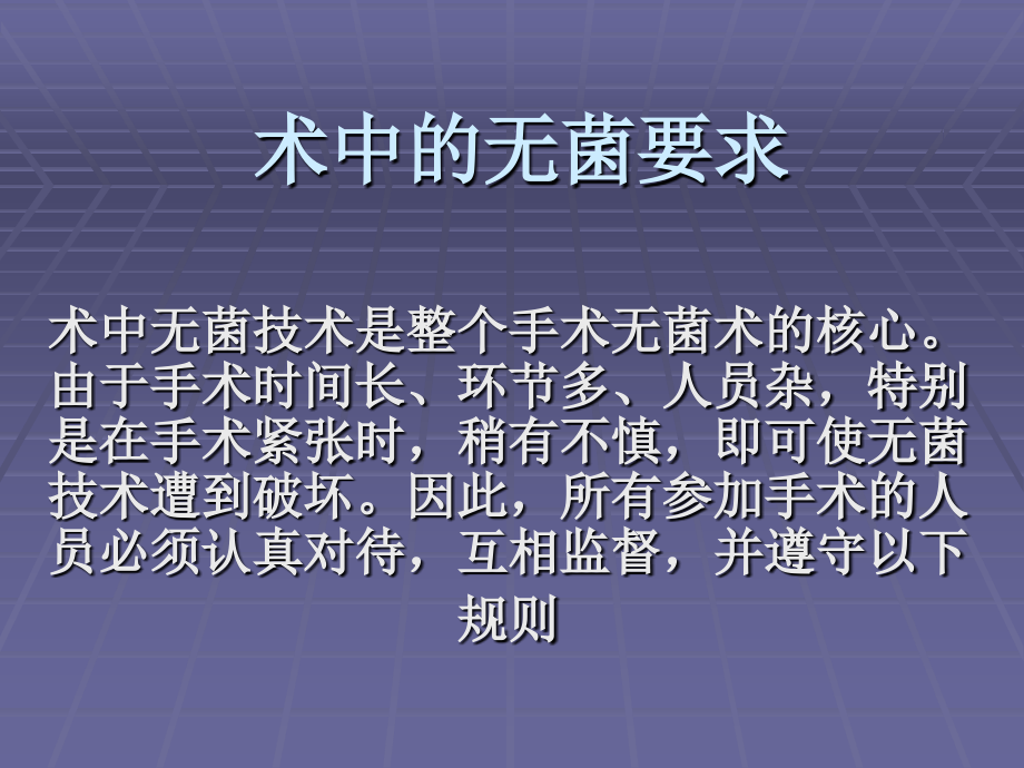 术中的无菌要求.ppt_第1页