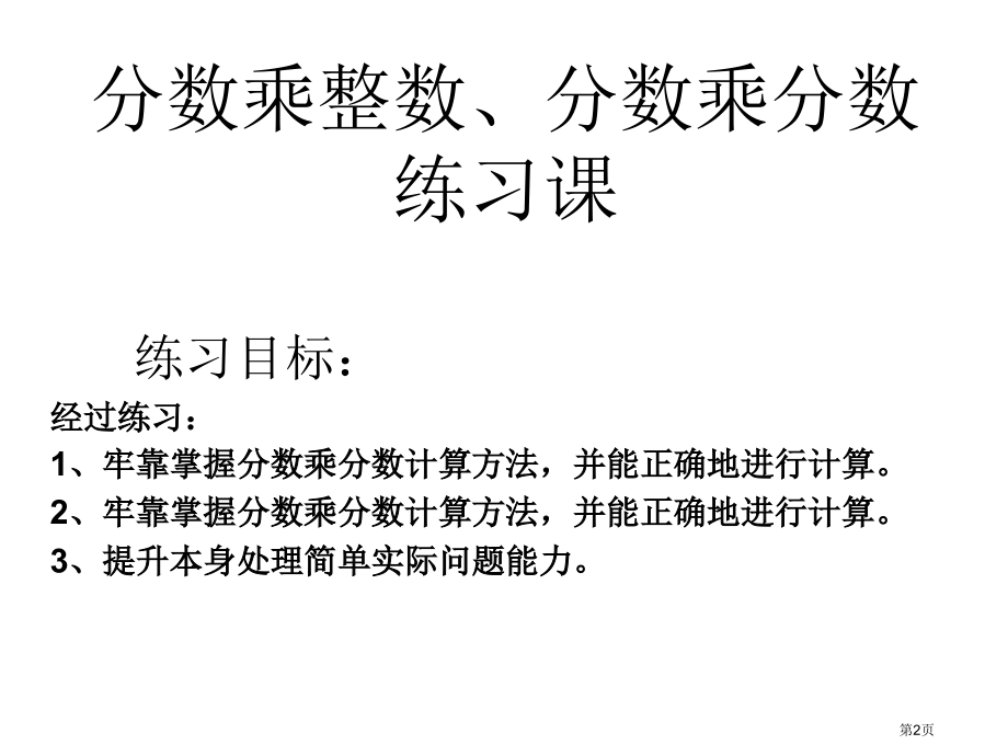 分数乘整数分数乘分数练习课市公开课特等奖市赛课微课一等奖课件.pptx_第2页