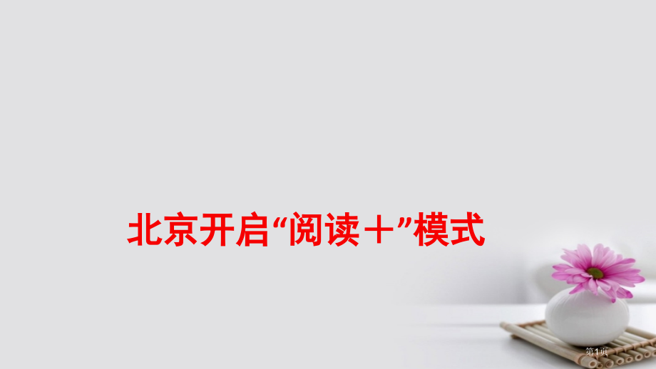 高考语文作文热点素材北京开启阅读+模式省公开课一等奖百校联赛赛课微课获奖课件.pptx_第1页