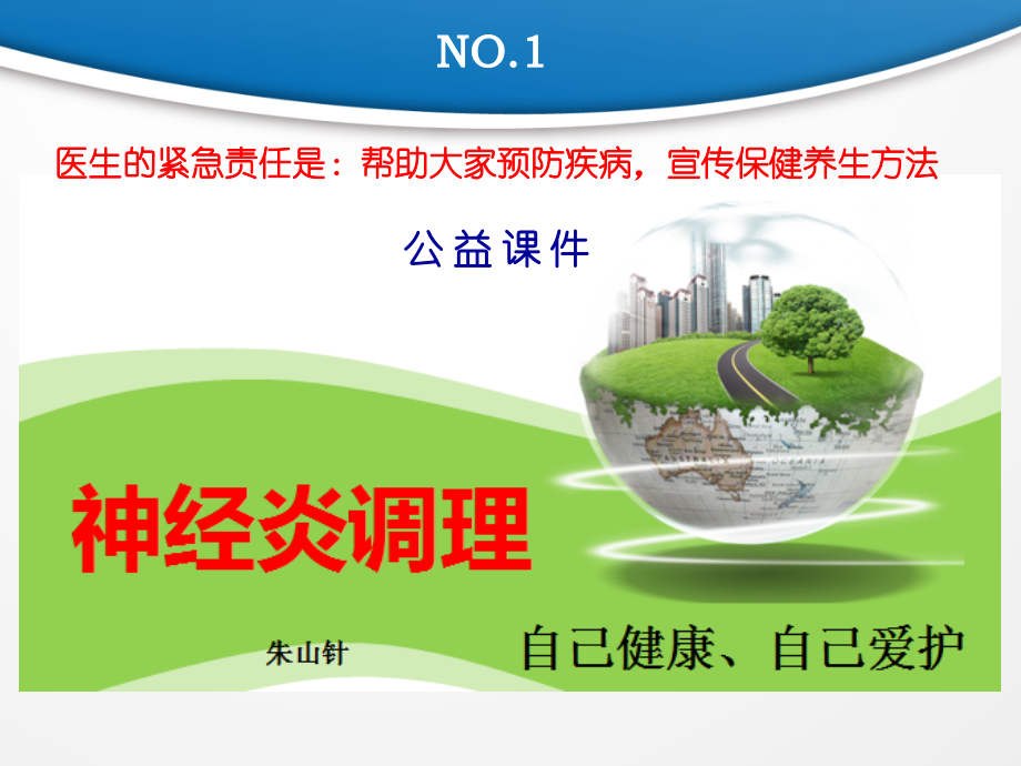 朱山针临床神经炎中医调理.ppt_第1页