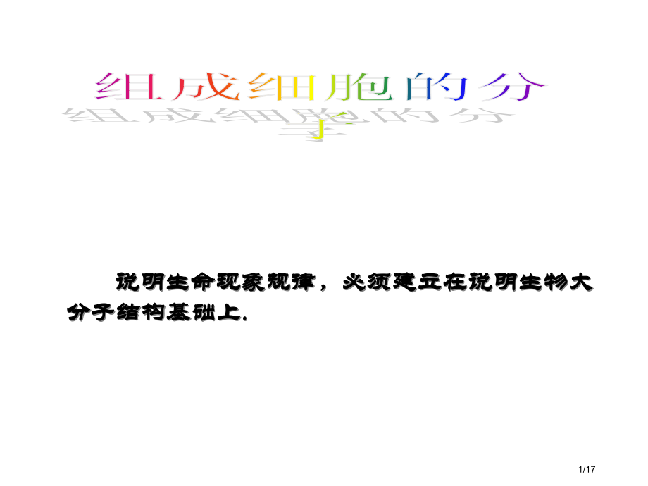 《细胞中的元素和化合物》3.pptx_第1页