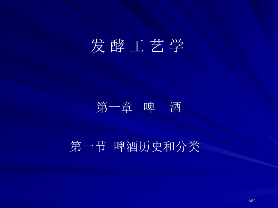 第一节啤酒的历史.pptx_第1页
