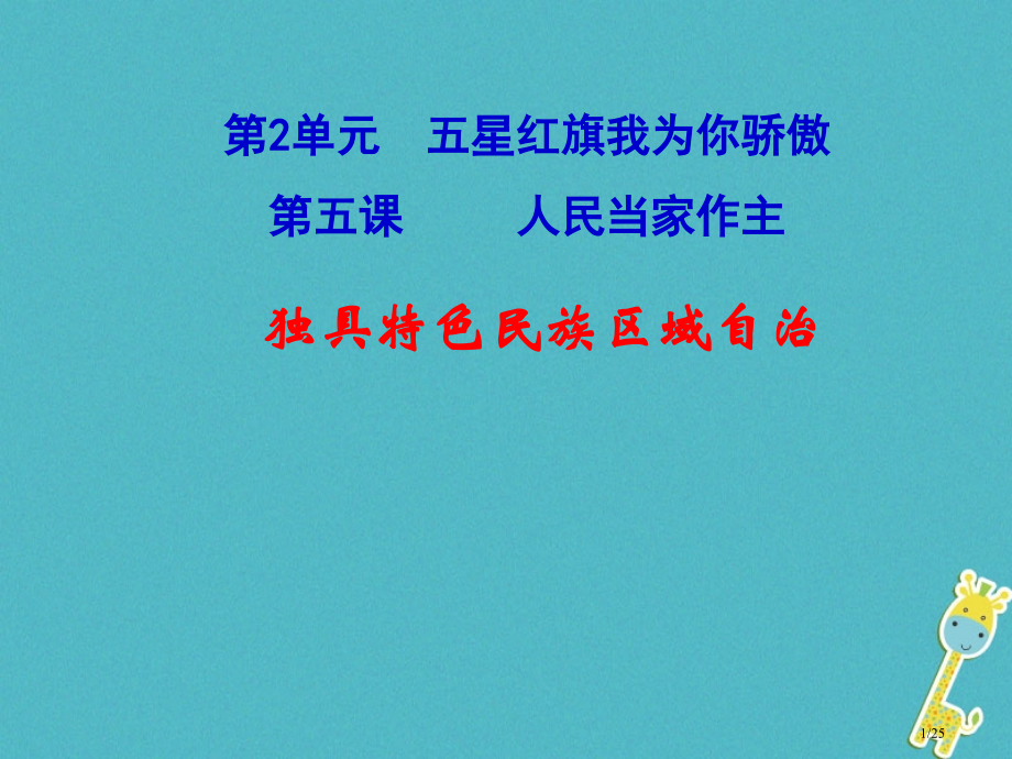 九年级政治全册第二单元五星红旗我为你骄傲第五课人民当家作主第二框独具特色的民族区域自治省公开课一等奖.pptx_第1页
