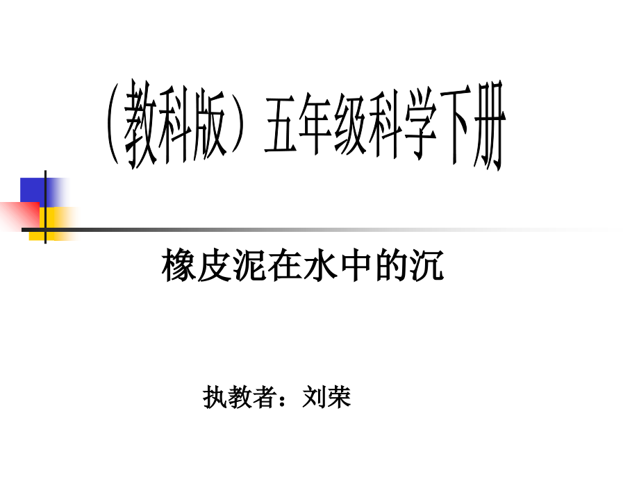 橡皮泥在水中的沉浮.ppt_第1页