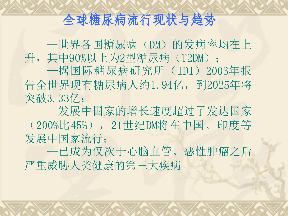 浅谈糖尿病的中西医治疗.ppt_第1页