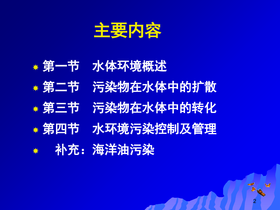 环境学概论--第三章水体环境.ppt_第2页