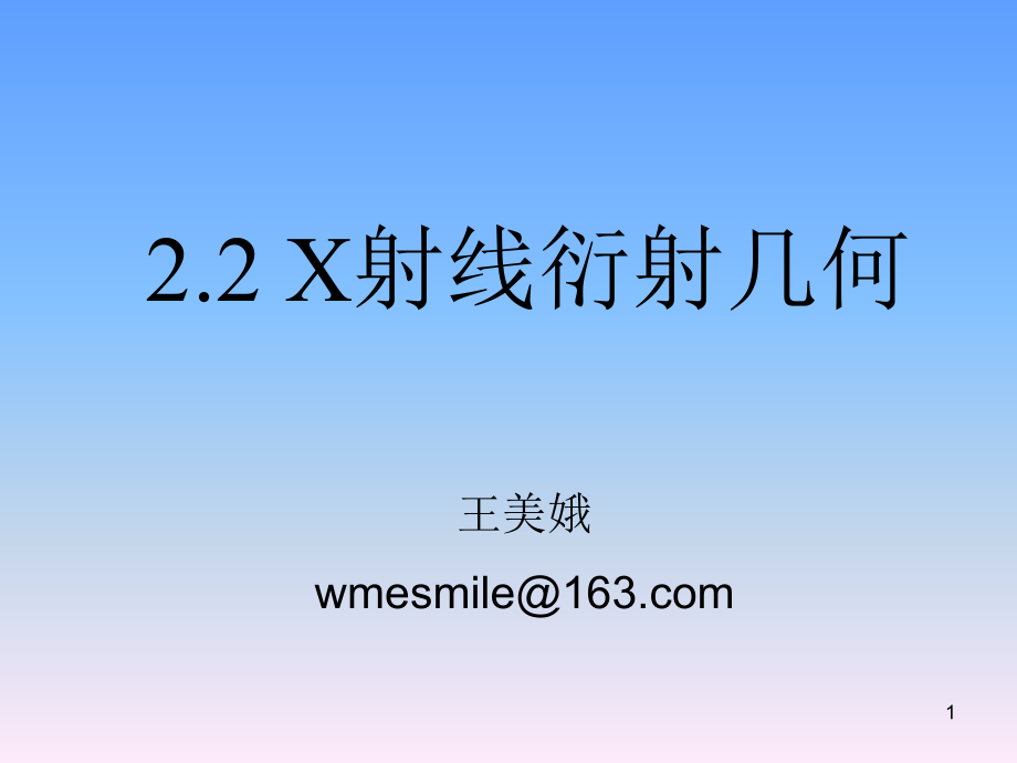 材料科学分析技术(X-射线衍射几何).ppt_第1页
