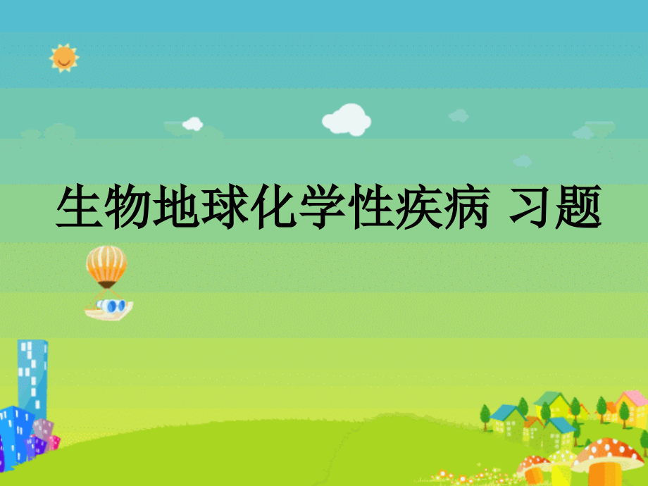 环境卫生学-生物地球化学性疾病习题.ppt_第1页