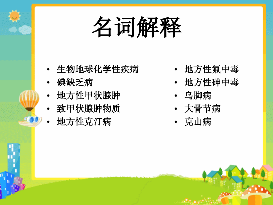 环境卫生学-生物地球化学性疾病习题.ppt_第2页