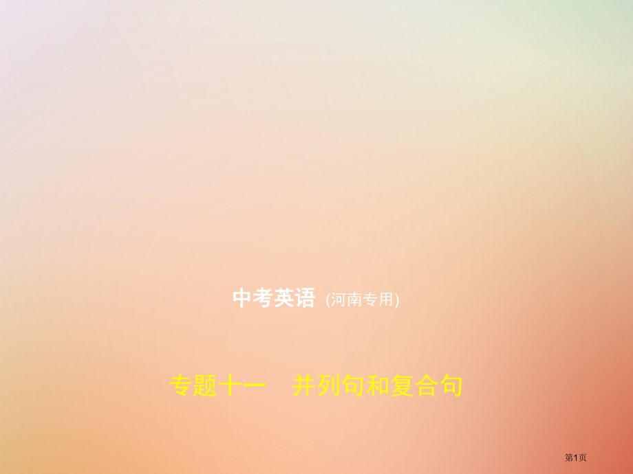 中考英语复习专题十一并列句和复合句试卷部分材料市赛课公开课一等奖省名师优质课获奖课件.pptx_第1页