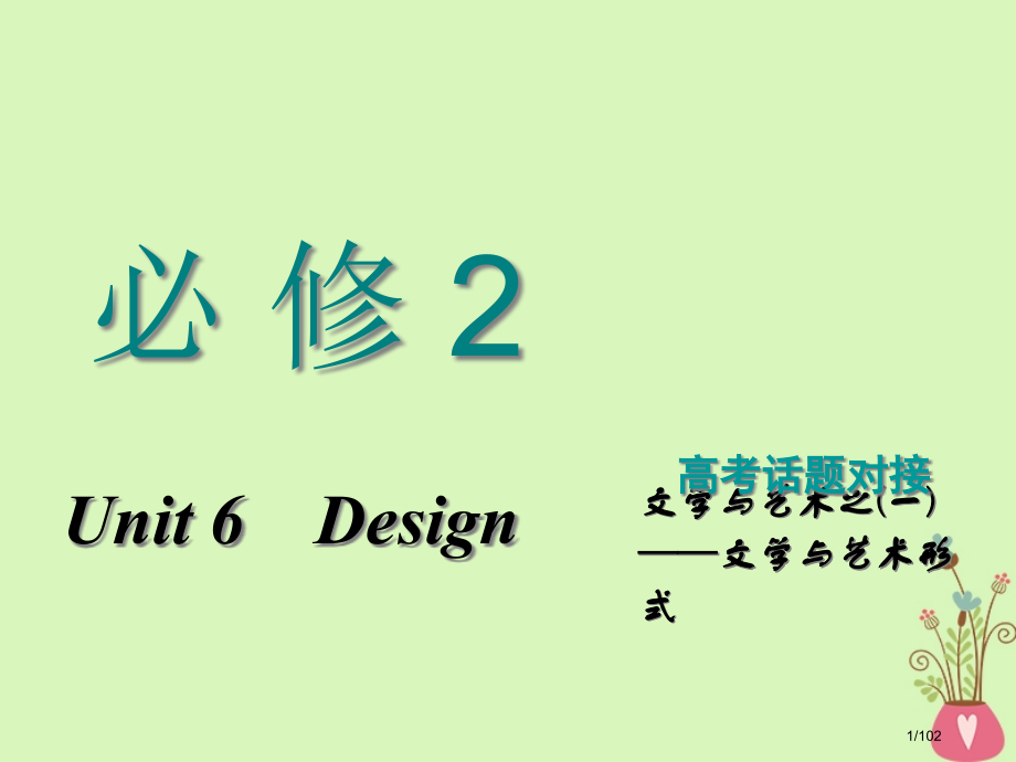高考英语复习-Unit-6-DesignDesign-必修市赛课公开课一等奖省名师优质课获奖课.pptx_第1页