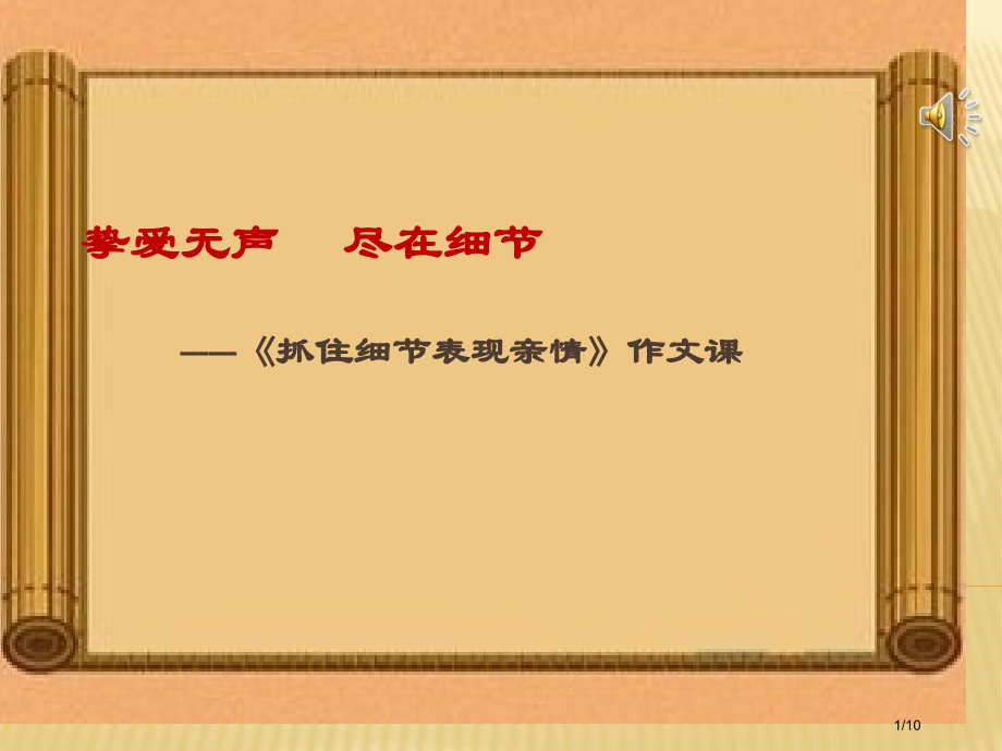 挚爱无声-尽在细节——《抓住细节表现亲情》作文课-中.pptx_第1页