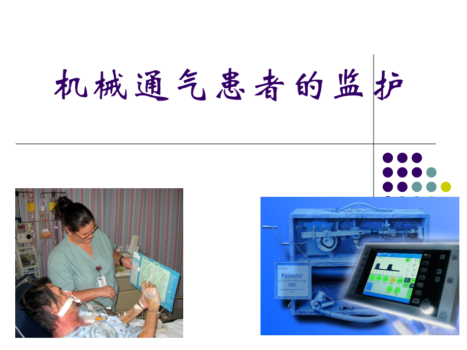 机械通气患者监护课件-.ppt_第1页