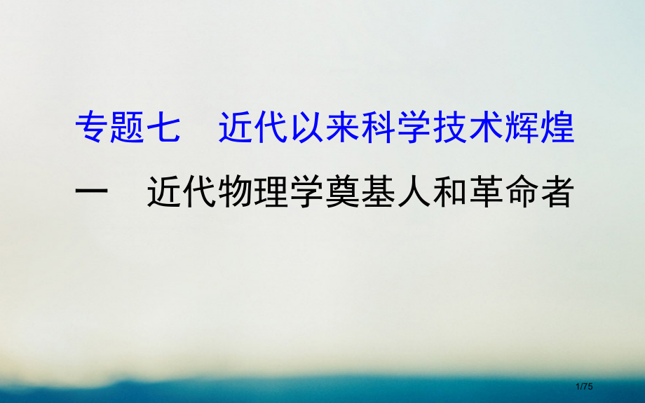 高中历史专题七近代以来科学技术的辉煌7.1近代物理学的奠基人和革命者探究导学课型必修省公开课一.pptx_第1页