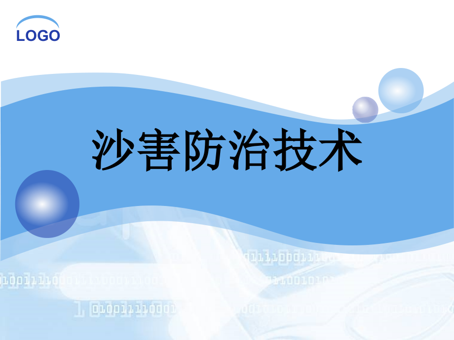 沙害防治.ppt_第1页
