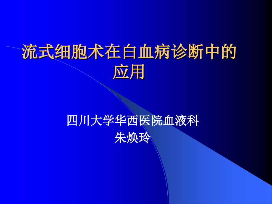 流式细胞术在白血病诊断中的应用.ppt_第1页