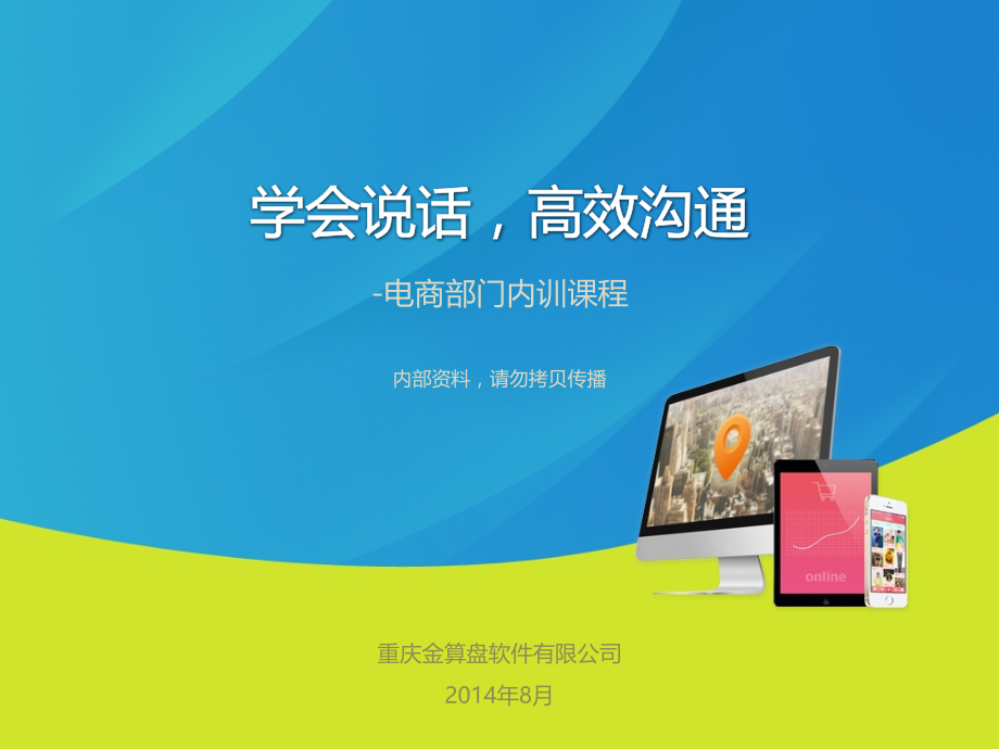 电商部门内训-说话的艺术V1.08.2.pptx_第1页