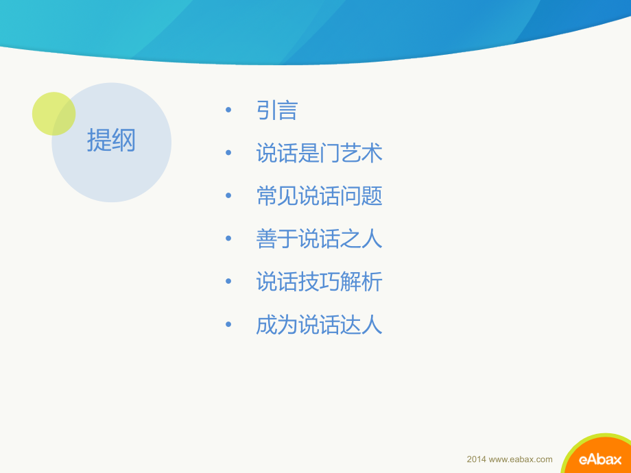 电商部门内训-说话的艺术V1.08.2.pptx_第2页