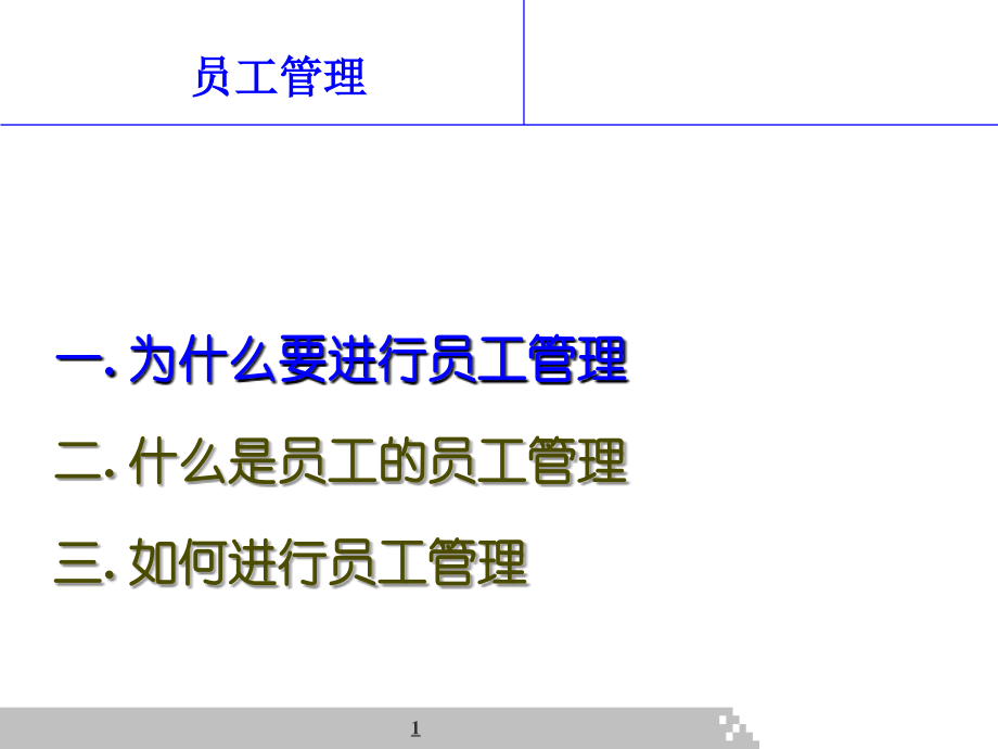 李涛员工管理与自我管理.ppt_第1页