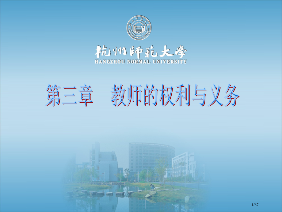 教师的权利与义务.pptx_第1页