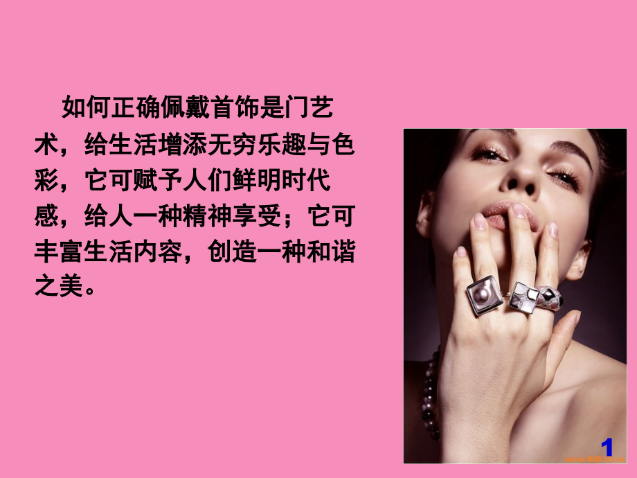 珠宝首饰佩戴常识ksh.ppt_第1页