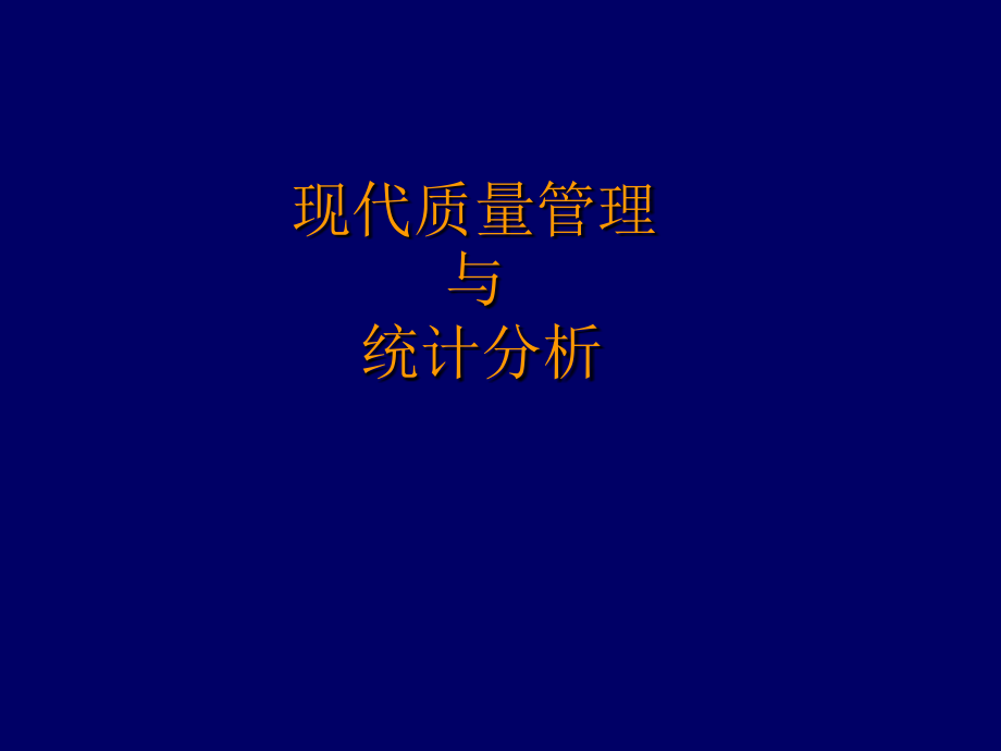 现代质量管理-与-统计分析.ppt_第1页
