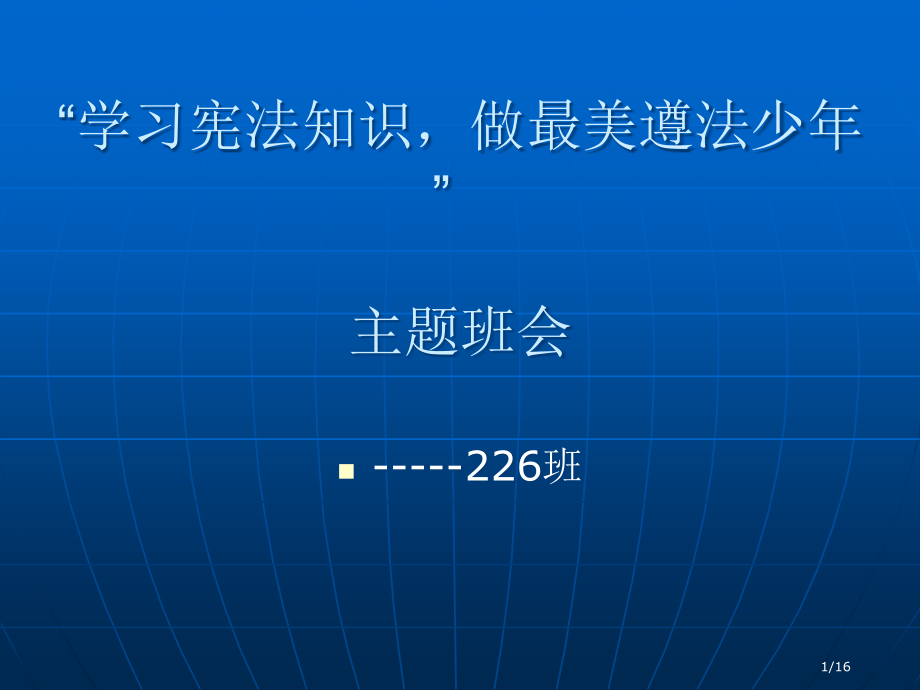 法治主题班会.pptx_第1页