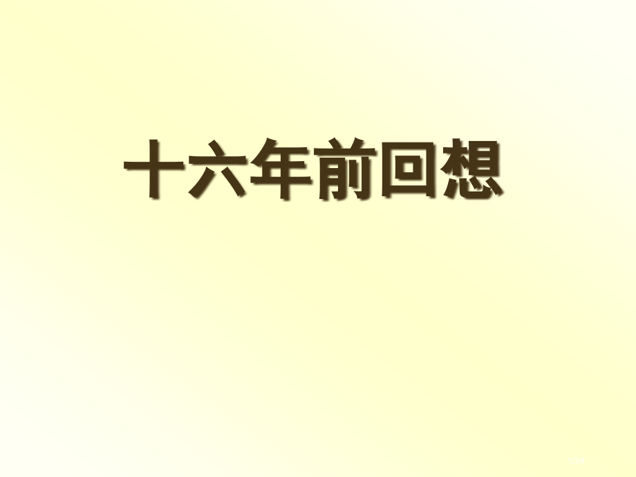 十六年前的回忆知识点.pptx_第1页