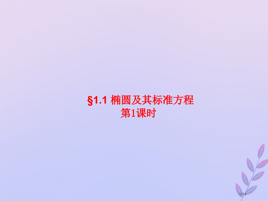 高中数学第三章圆锥曲线与方程3.1.1椭圆及其标准方程全国公开课一等奖百校联赛微课赛课特等奖课.pptx_第1页